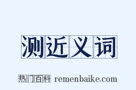 测近义词是什么意思的图片